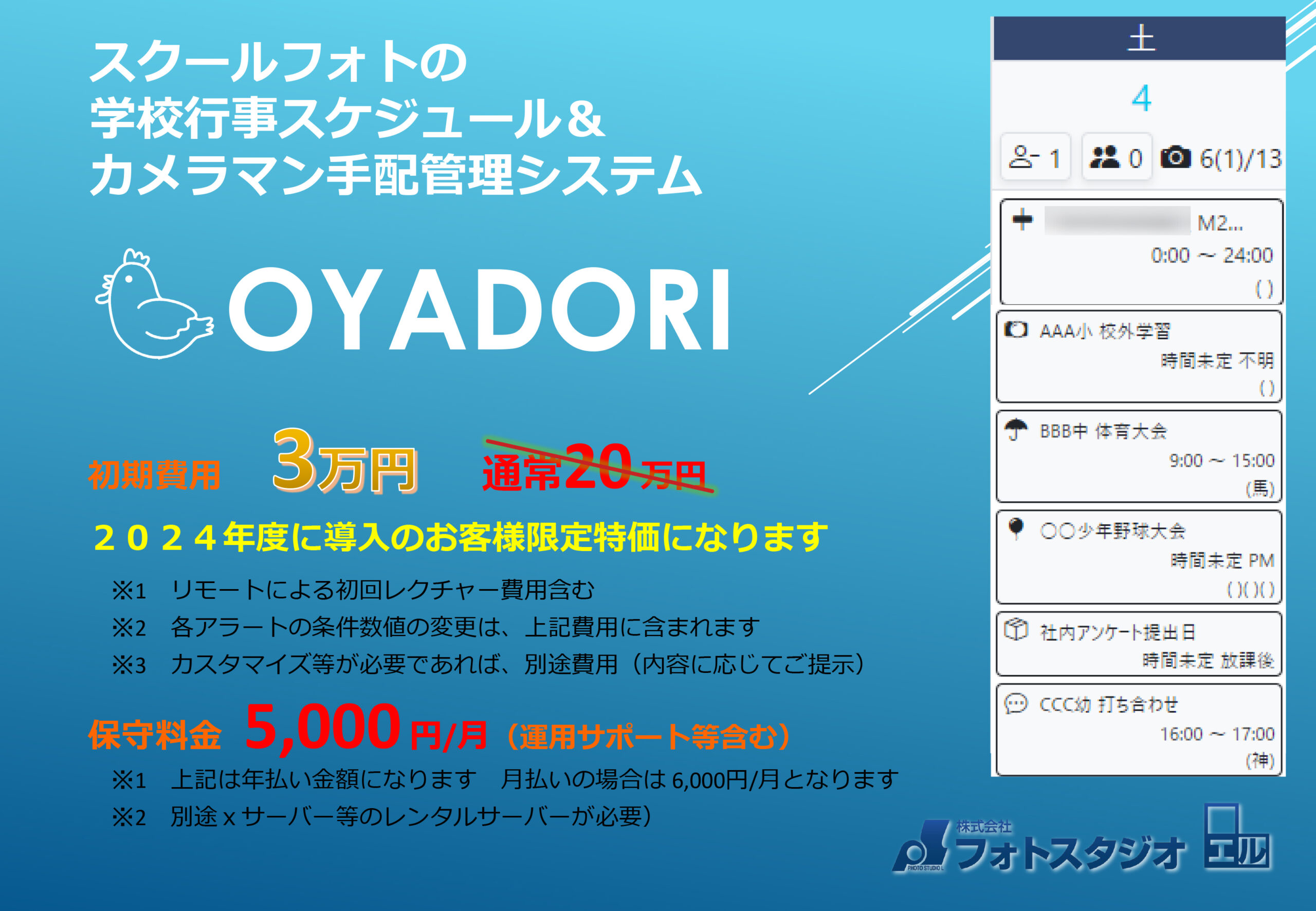 〇スクールフォトのスケジュール進捗管理システム「OYADORI」〇