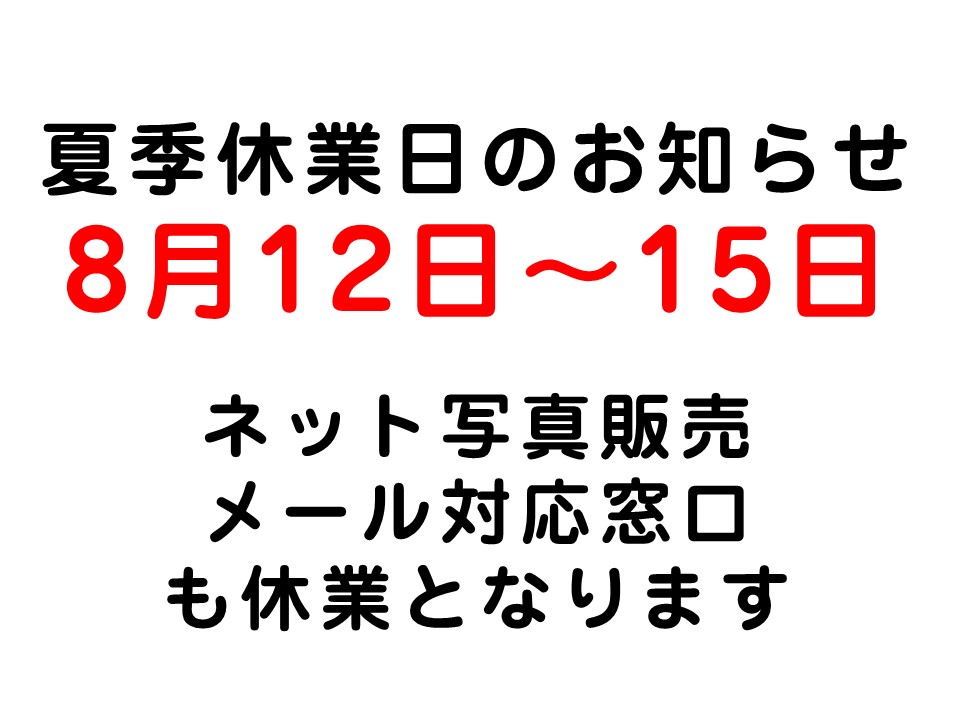 〇夏季休業日のお知らせです〇